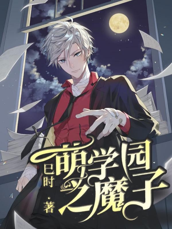 穿越!我成了御兽王者漫画