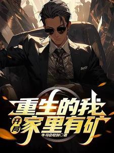 禁欲王爷宠上天全文免费阅读