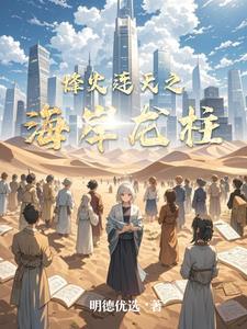 异界科幻修仙
