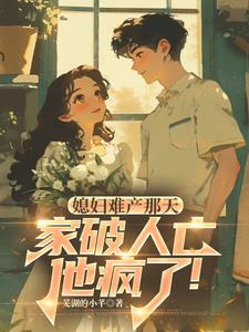 原配被小老婆欺负剧情