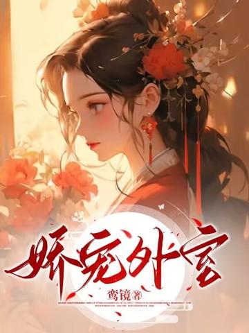 小老婆欺负妻子的后果