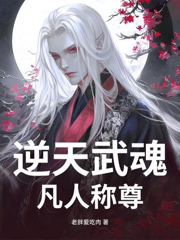逆天武魂：凡人称尊