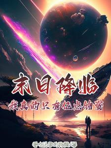 盗墓我被小花反向养成了 淮阴城的迪卡斯