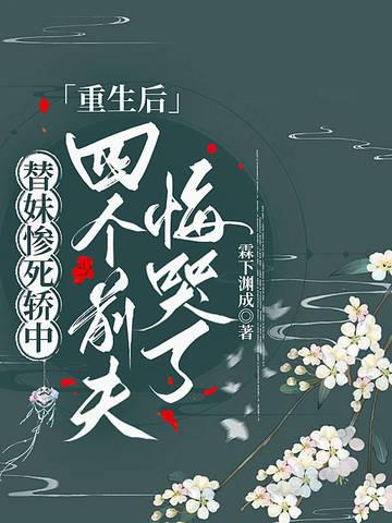 盗墓我被小花反向养成了小