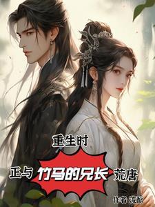 盗墓我被小花反向养成了里的歌词
