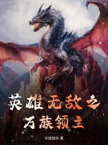 修仙家族全集