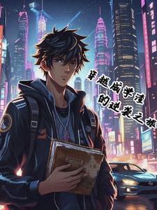 我的废弃石油小镇成了新一线TXT