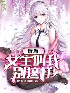嫡女专治白莲花