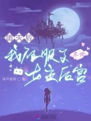 我在废土种灵植TXT