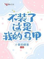 小肥啾原始种田记笔趣阁免费阅读
