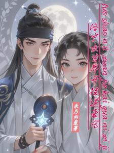 我要看出道仙讲述