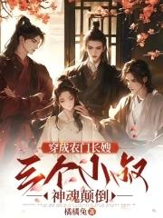 表姑娘移情别恋后