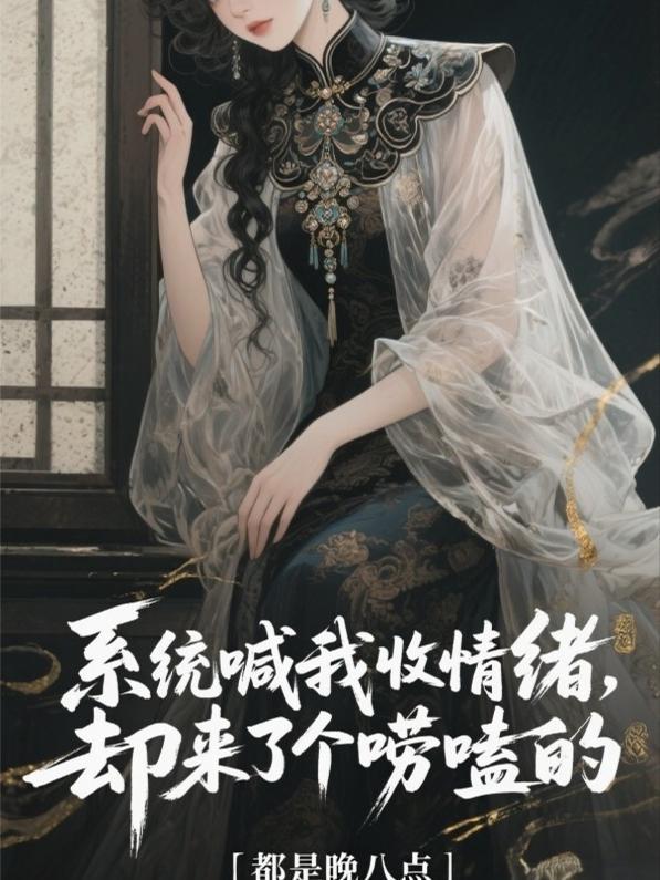 系统喊我收情绪，却来了个唠嗑的